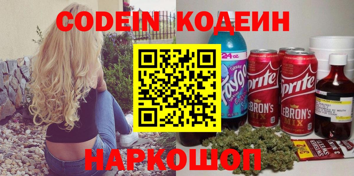 Кодеин напиток Lean (лин)  Кодеин напиток Lean (лин)  Вход с VPN  Артёмовский 